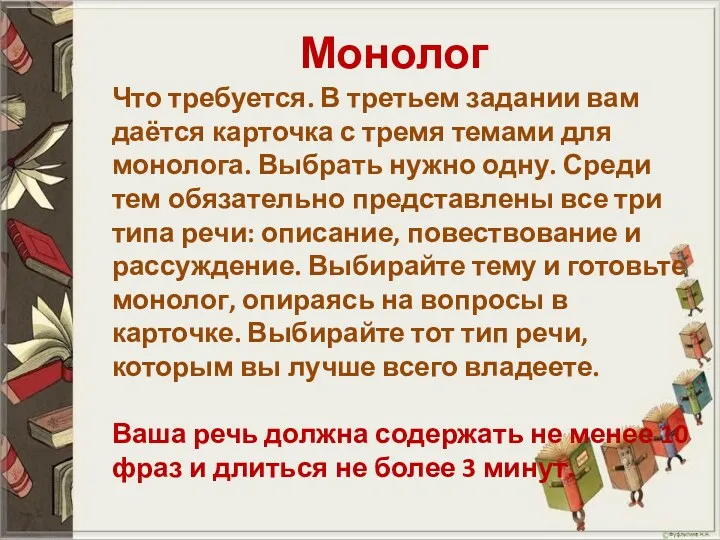 Монолог Что требуется. В третьем задании вам даётся карточка с