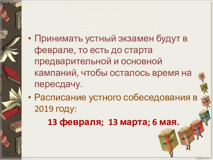 Время проведения собеседования Принимать устный экзамен будут в феврале, то