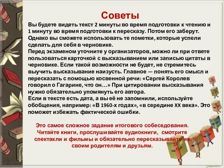 Советы Вы будете видеть текст 2 минуты во время подготовки