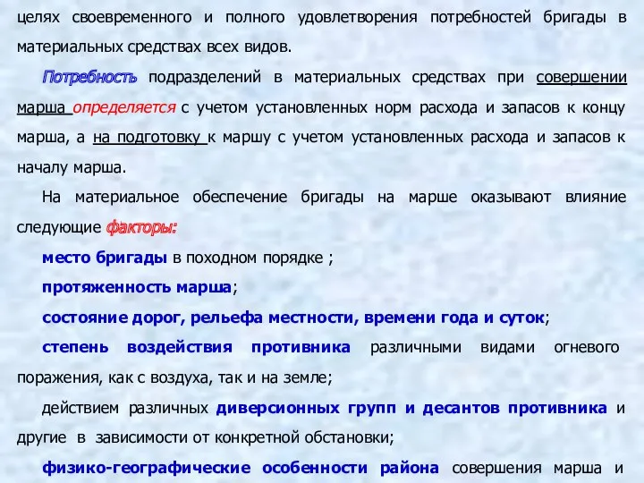 Материально-техническое обеспечение организуется и осуществляется в целях своевременного и полного