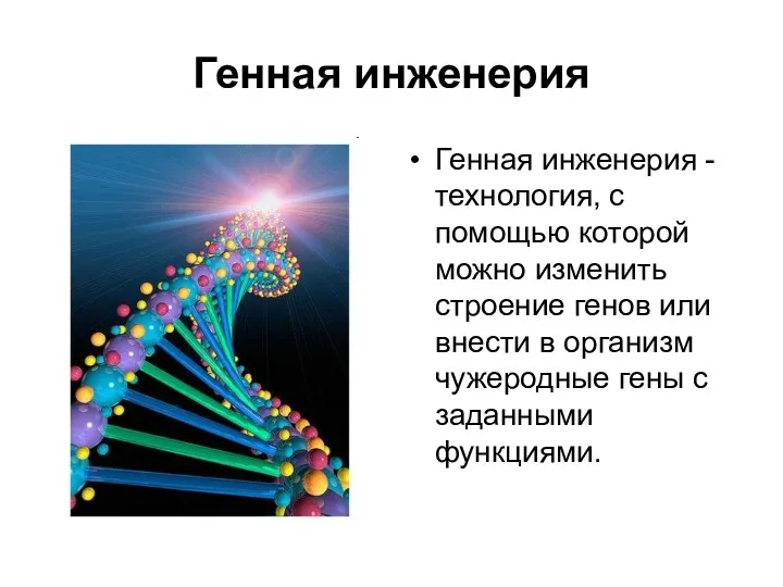 Генная инженерия Генная инженерия - технология, с помощью которой можно изменить строение генов