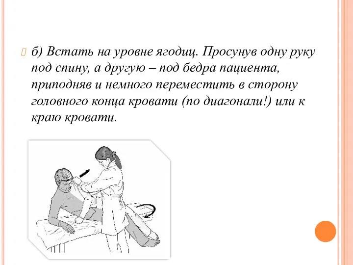 б) Встать на уровне ягодиц. Просунув одну руку под спину,