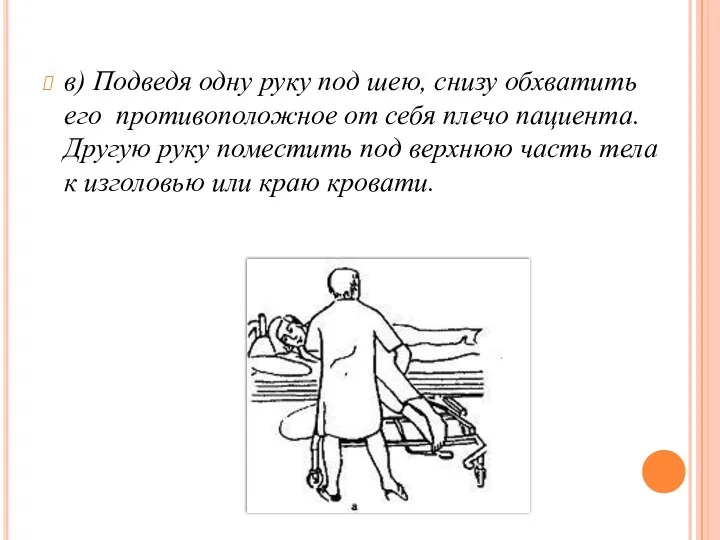 в) Подведя одну руку под шею, снизу обхватить его противоположное