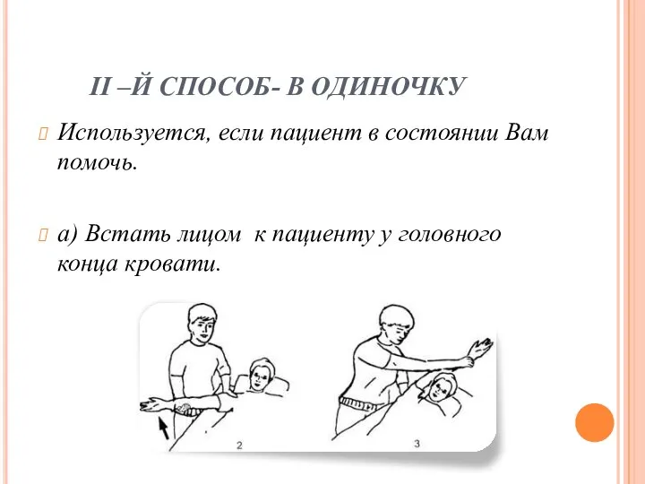 II –Й СПОСОБ- В ОДИНОЧКУ Используется, если пациент в состоянии