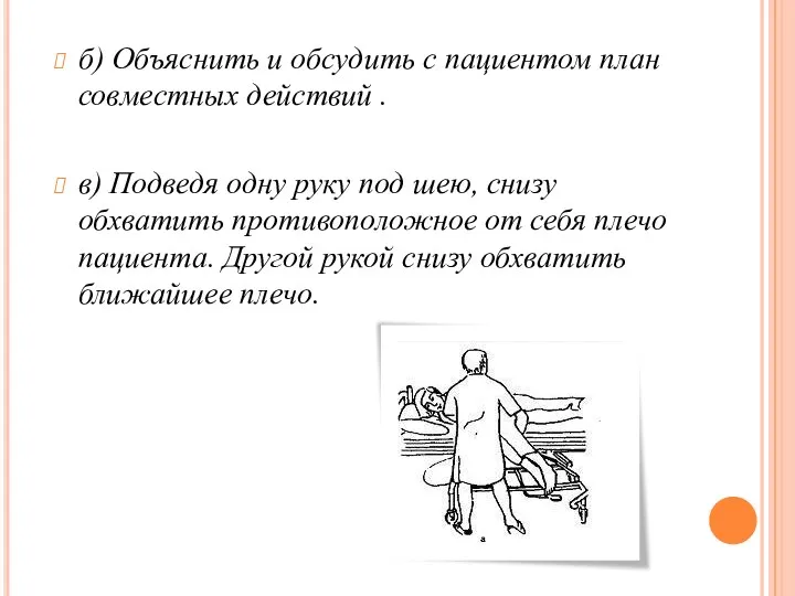 б) Объяснить и обсудить с пациентом план совместных действий .