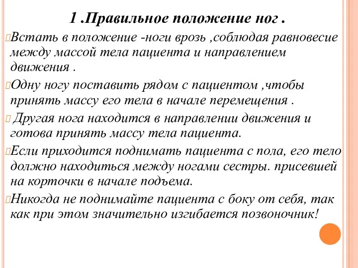 1 .Правильное положение ног . Встать в положение -ноги врозь