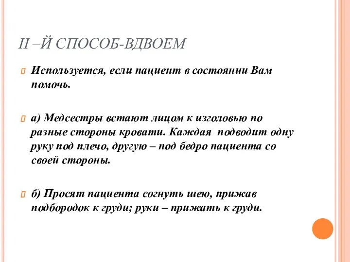 II –Й СПОСОБ-ВДВОЕМ Используется, если пациент в состоянии Вам помочь.