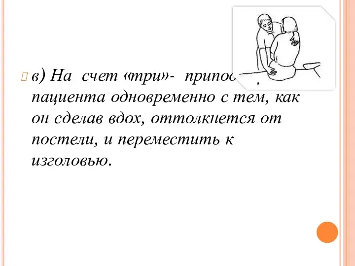 в) На счет «три»- приподнять пациента одновременно с тем, как