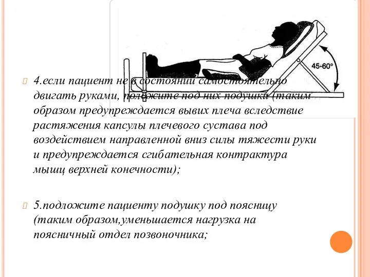 4.если пациент не в состоянии самостоятельно двигать руками, положите под