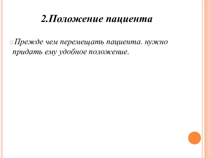 2.Положение пациента Прежде чем перемещать пациента. нужно придать ему удобное положение.