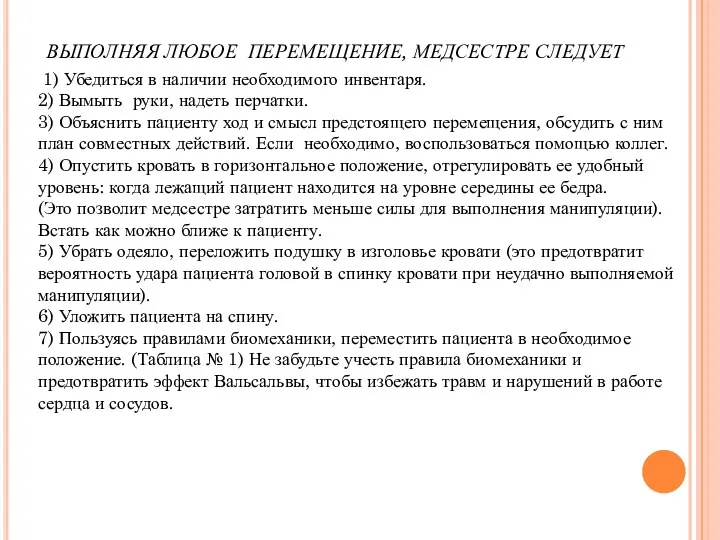 1) Убедиться в наличии необходимого инвентаря. 2) Вымыть руки, надеть