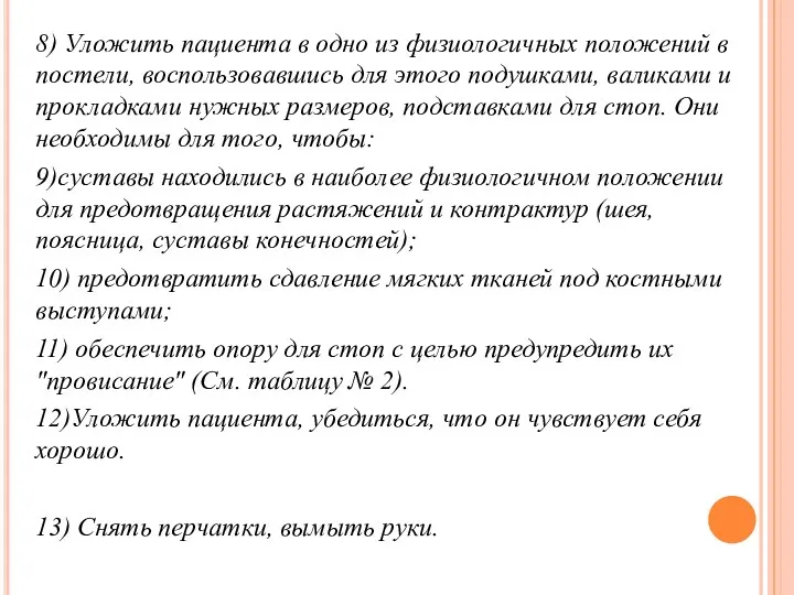 8) Уложить пациента в одно из физиологичных положений в постели,