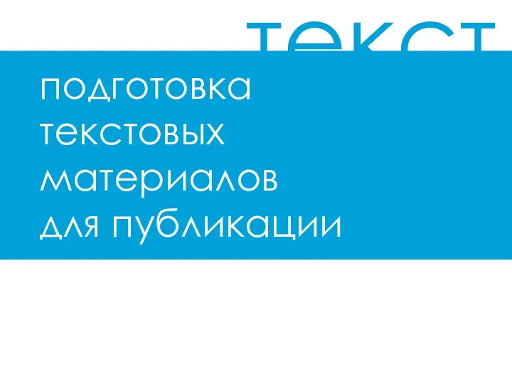 текст подготовка текстовых материалов для публикации