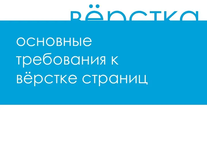 основные требования к вёрстке страниц вёрстка