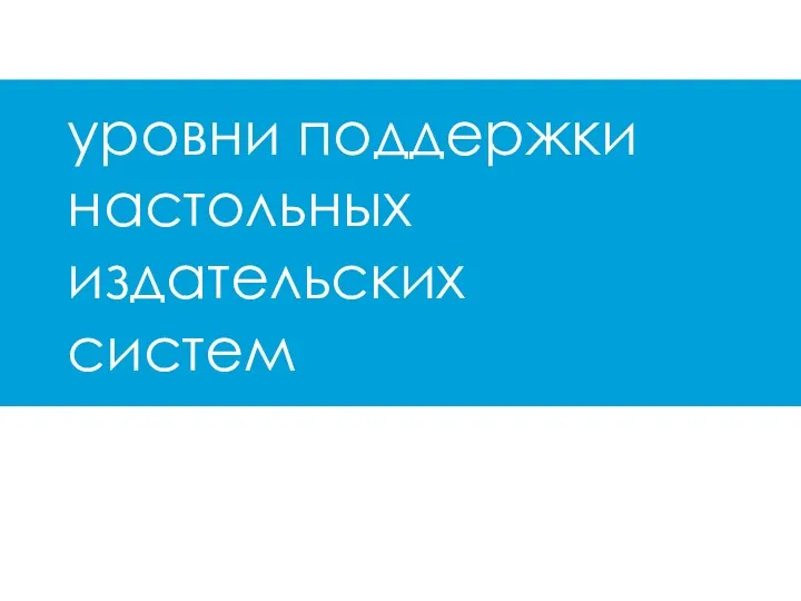 уровни поддержки настольных издательских систем