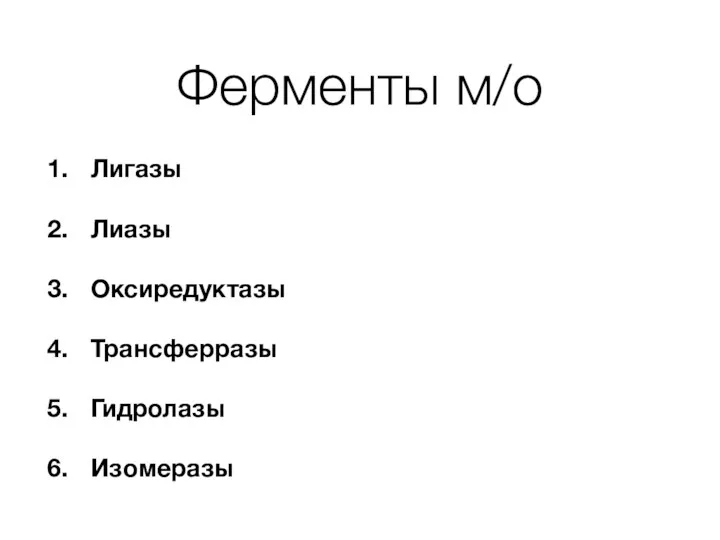 Ферменты м/о Лигазы Лиазы Оксиредуктазы Трансферразы Гидролазы Изомеразы