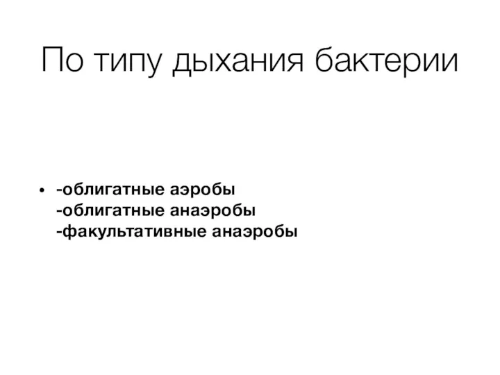 По типу дыхания бактерии -облигатные аэробы -облигатные анаэробы -факультативные анаэробы