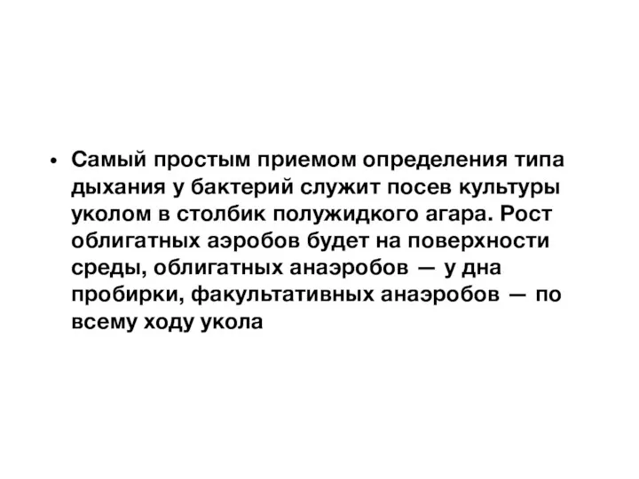 Самый простым приемом определения типа дыхания у бактерий служит посев