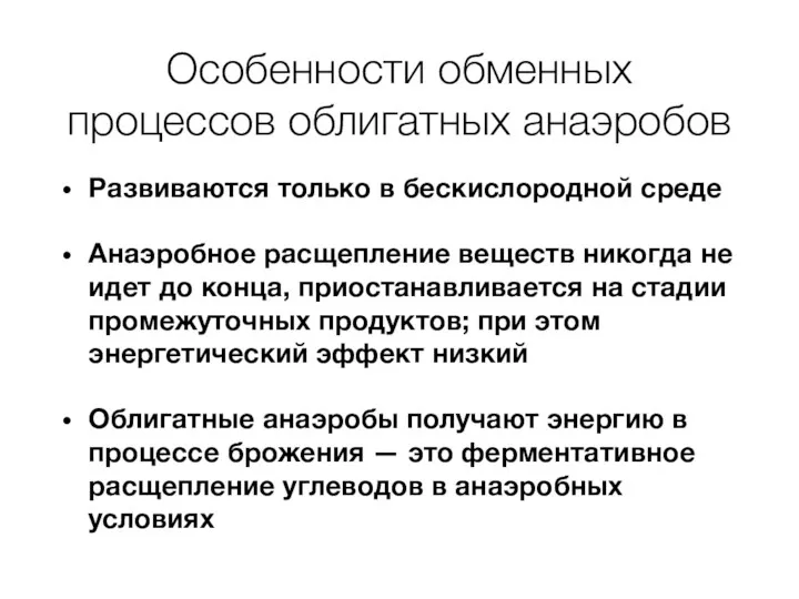 Особенности обменных процессов облигатных анаэробов Развиваются только в бескислородной среде