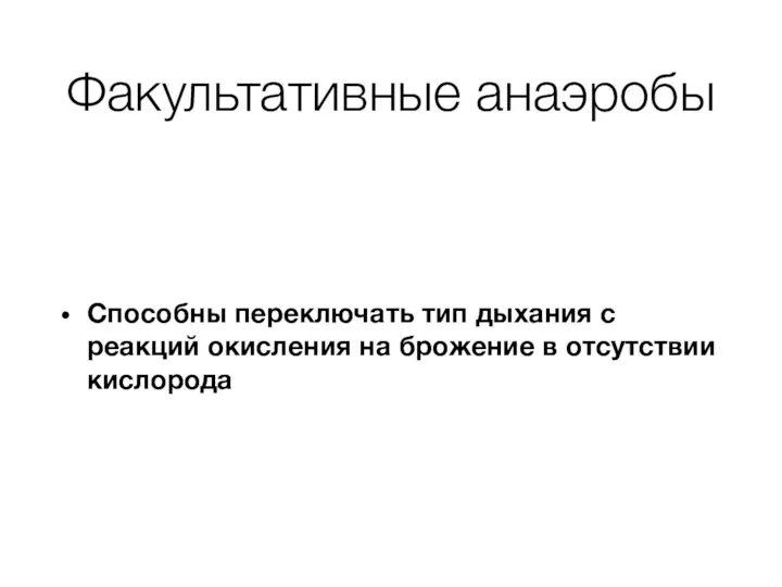 Факультативные анаэробы Способны переключать тип дыхания с реакций окисления на брожение в отсутствии кислорода