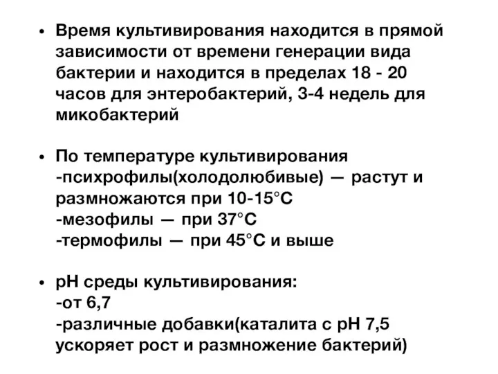 Время культивирования находится в прямой зависимости от времени генерации вида