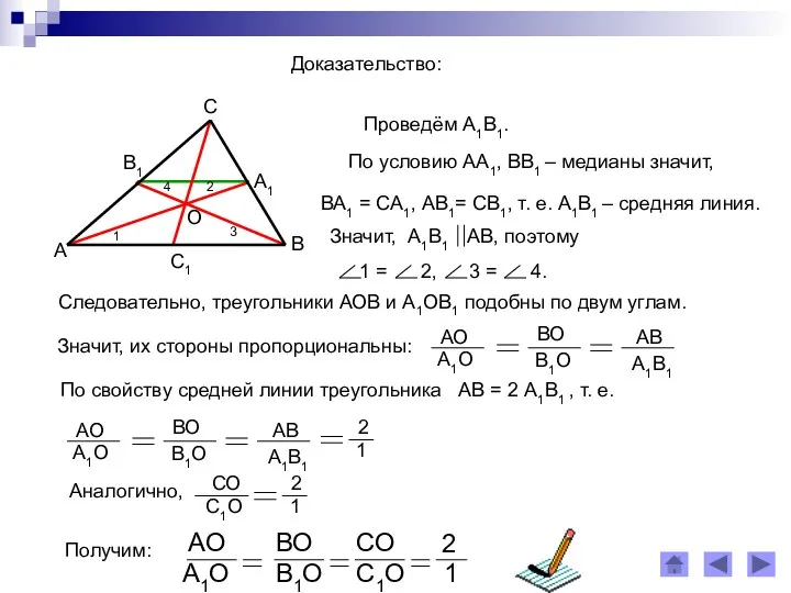 Доказательство: Проведём А1В1. По условию АА1, ВВ1 – медианы значит,