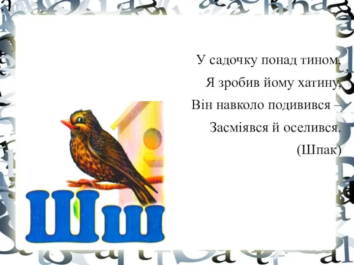 Загадки У садочку понад тином, Я зробив йому хатину, Він