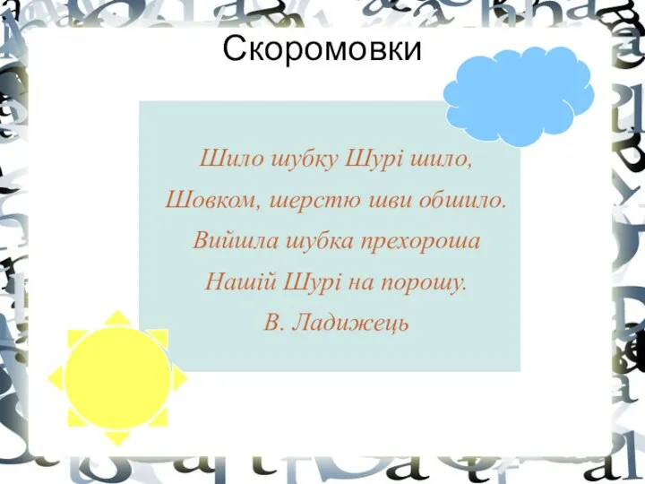 Скоромовки Шило шубку Шурі шило, Шовком, шерстю шви обшило. Вийшла шубка прехороша Нашій