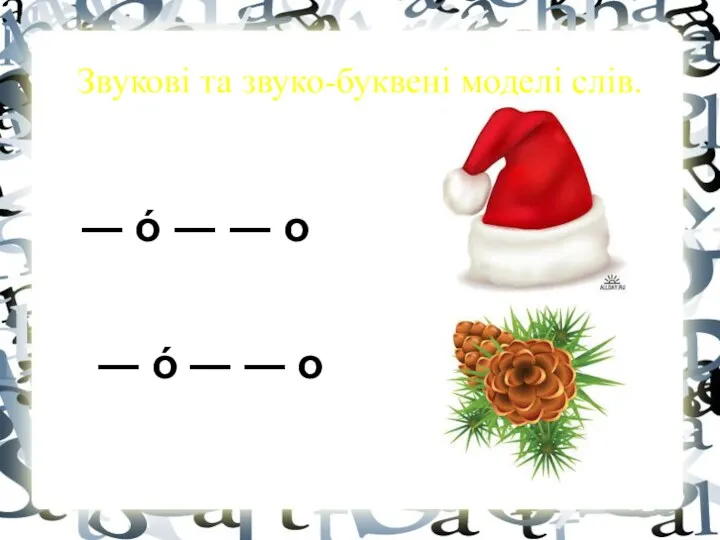 Звукові та звуко-буквені моделі слів. ― ό ― ― ο ― ό ― ― ο