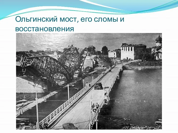 Ольгинский мост, его сломы и восстановления