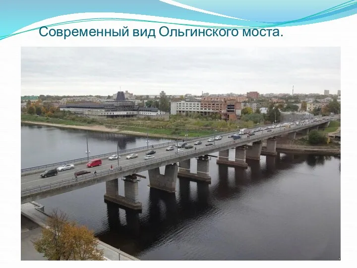 Современный вид Ольгинского моста.