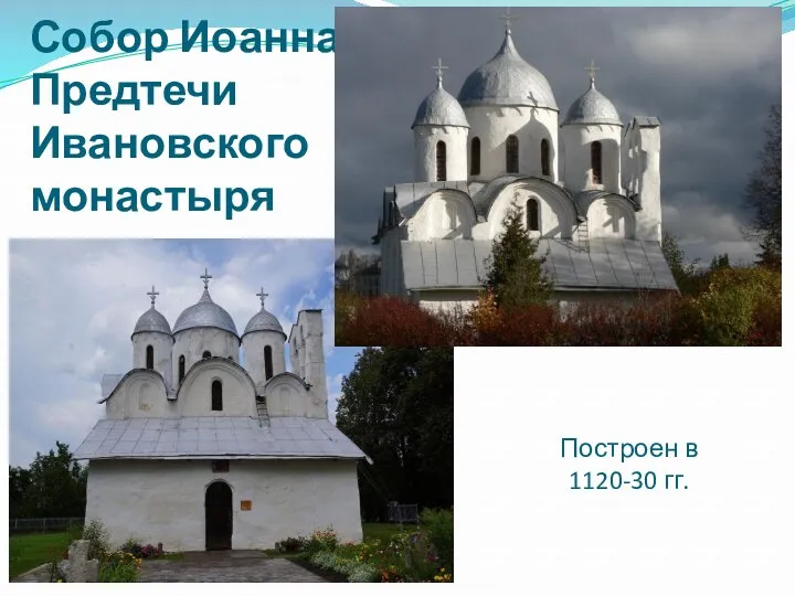 Собор Иоанна Предтечи Ивановского монастыря Построен в 1120-30 гг.