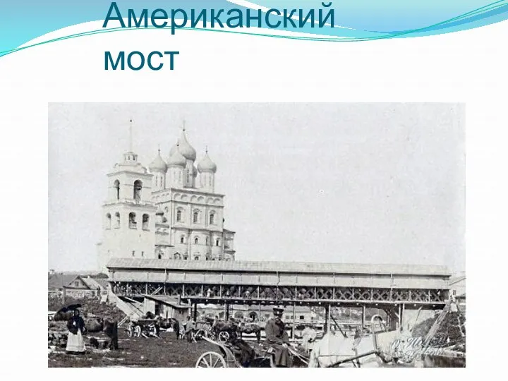 Американский мост