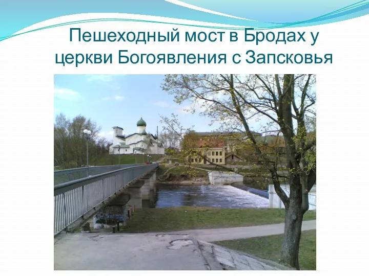 Пешеходный мост в Бродах у церкви Богоявления с Запсковья