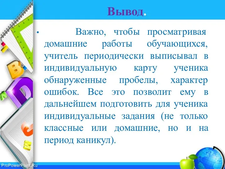 Вывод. Важно, чтобы просматривая домашние работы обучающихся, учитель периодически выписывал