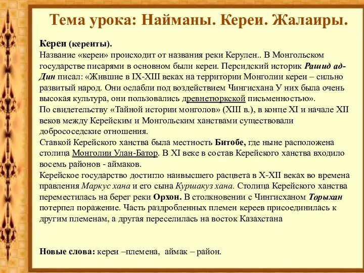 Кереи (кереиты). Название «кереи» происходит от названия реки Керулен.. В