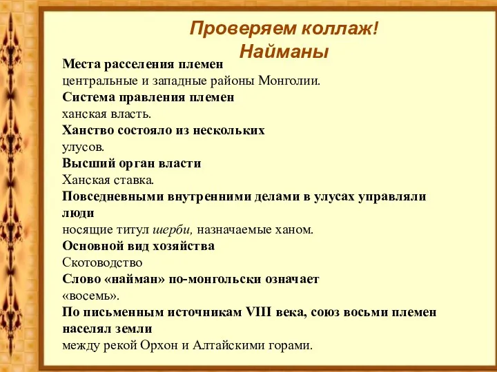 Проверяем коллаж! Найманы Места расселения племен центральные и западные районы