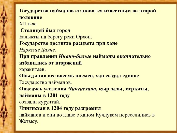 Государство найманов становится известным во второй половине ХII века Столицей