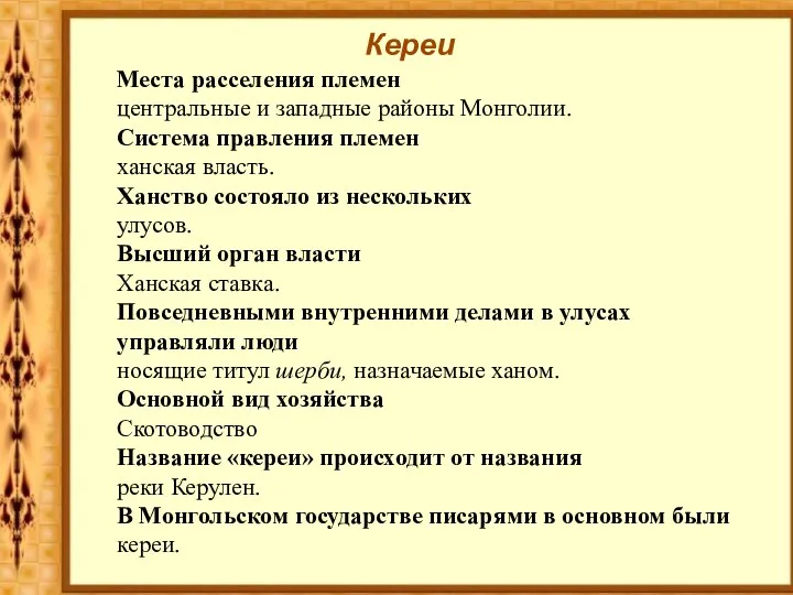 Кереи Места расселения племен центральные и западные районы Монголии. Система