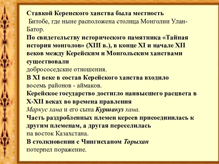 Ставкой Керенского ханства была местность Битобе, где ныне расположена столица