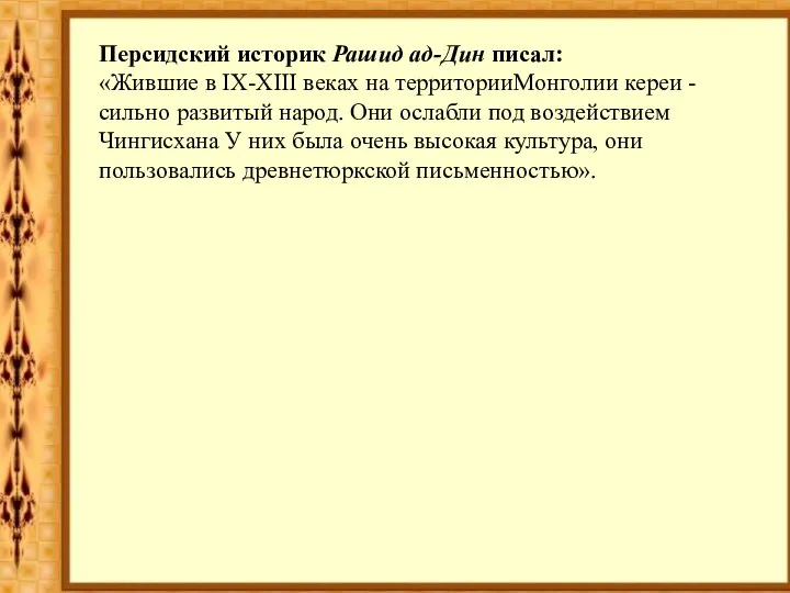 Персидский историк Рашид ад-Дин писал: «Жившие в IХ-ХIII веках на