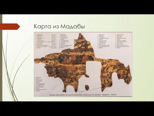 Карта из Мадабы