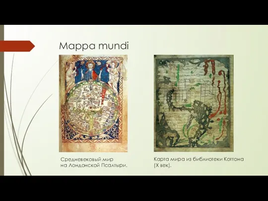Mappa mundi Средневековый мир на Лондонской Псалтыри. Карта мира из библиотеки Коттона (X век).