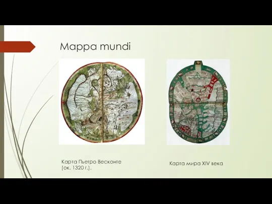Mappa mundi Карта Пьетро Весконте (ок. 1320 г.). Карта мира XIV века