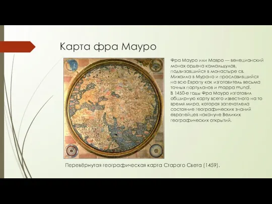 Карта фра Мауро Фра Мауро или Мавро — венецианский монах ордена камальдулов, подвизавшийся
