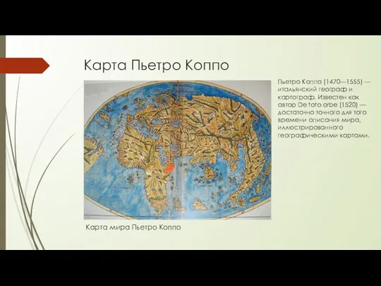 Карта Пьетро Коппо Карта мира Пьетро Коппо Пьетро Коппо (1470—1555) — итальянский географ