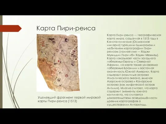 Карта Пири-реиса Уцелевший фрагмент первой мировой карты Пири-реиса (1513) Карта Пири-реиса — географическая