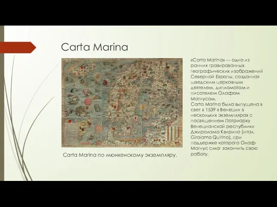 Carta Marina «Carta Marina» — одно из ранних гравированных географических изображений Северной Европы,
