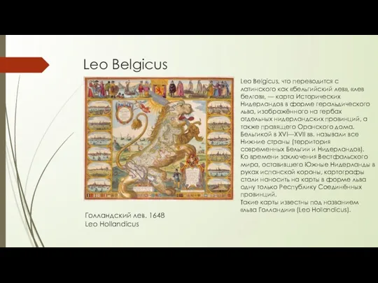 Leo Belgicus Leo Belgicus, что переводится с латинского как «бельгийский лев», «лев белгов»,