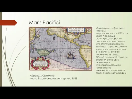 Maris Pacifici Абрахам Ортелиус Карта Тихого океана. Антверпен, 1589 «Тихий океан…» (лат. Maris